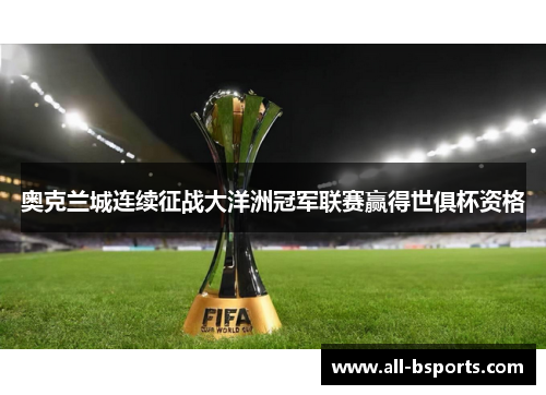 奥克兰城连续征战大洋洲冠军联赛赢得世俱杯资格