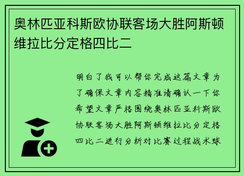 奥林匹亚科斯欧协联客场大胜阿斯顿维拉比分定格四比二