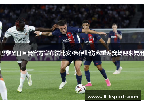 巴黎圣日耳曼官方宣布法比安·鲁伊斯伤愈重返赛场迎来复出