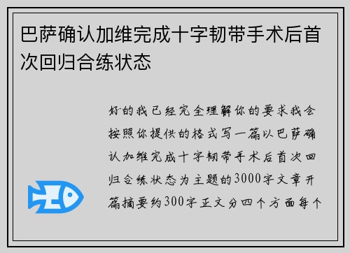 巴萨确认加维完成十字韧带手术后首次回归合练状态