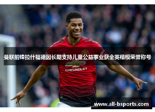 曼联前锋拉什福德因长期支持儿童公益事业获全英楷模荣誉称号