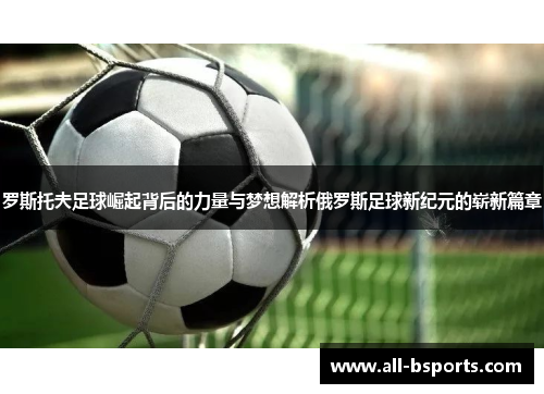 罗斯托夫足球崛起背后的力量与梦想解析俄罗斯足球新纪元的崭新篇章