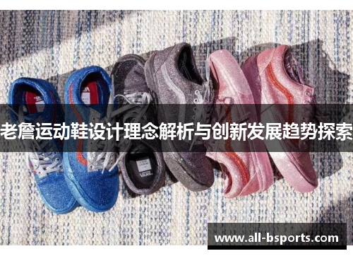老詹运动鞋设计理念解析与创新发展趋势探索