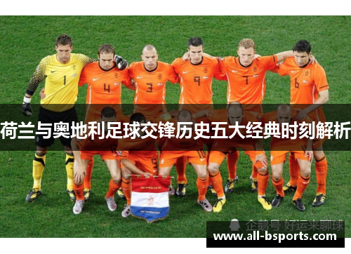 荷兰与奥地利足球交锋历史五大经典时刻解析