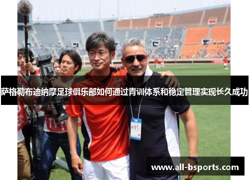 萨格勒布迪纳摩足球俱乐部如何通过青训体系和稳定管理实现长久成功