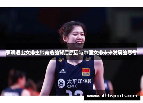 蔡斌退出女排主帅竞选的背后原因与中国女排未来发展的思考