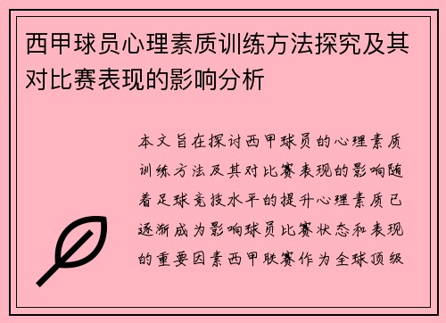 西甲球员心理素质训练方法探究及其对比赛表现的影响分析