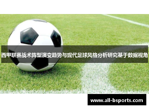 西甲联赛战术阵型演变趋势与现代足球风格分析研究基于数据视角