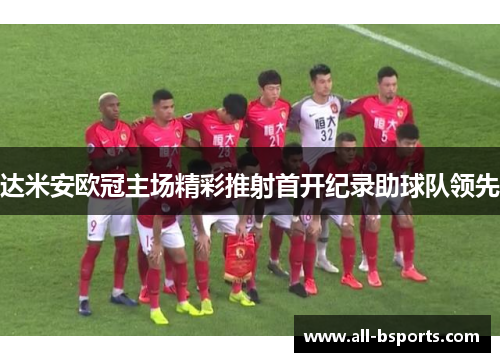 达米安欧冠主场精彩推射首开纪录助球队领先