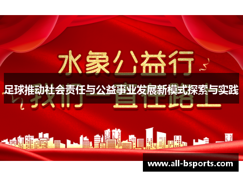 足球推动社会责任与公益事业发展新模式探索与实践