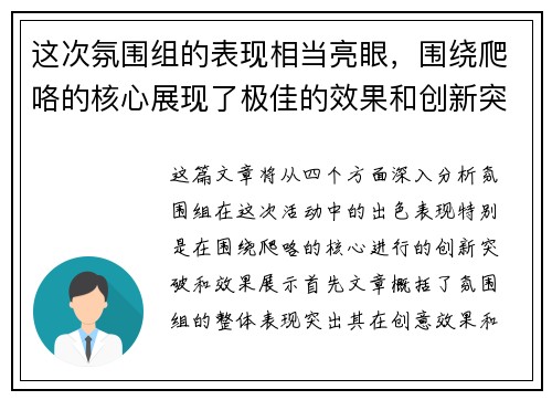 这次氛围组的表现相当亮眼，围绕爬咯的核心展现了极佳的效果和创新突破