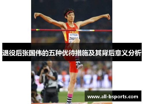 退役后张国伟的五种优待措施及其背后意义分析