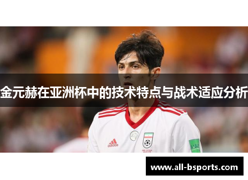 金元赫在亚洲杯中的技术特点与战术适应分析