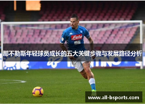 那不勒斯年轻球员成长的五大关键步骤与发展路径分析