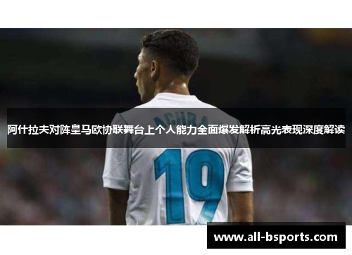 阿什拉夫对阵皇马欧协联舞台上个人能力全面爆发解析高光表现深度解读