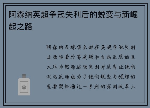 阿森纳英超争冠失利后的蜕变与新崛起之路