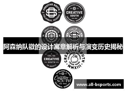 阿森纳队徽的设计寓意解析与演变历史揭秘