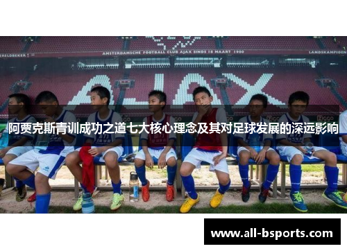 阿贾克斯青训成功之道七大核心理念及其对足球发展的深远影响