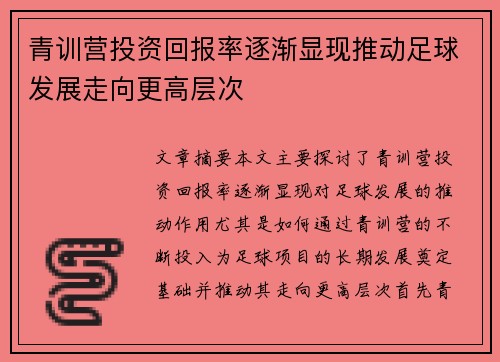 青训营投资回报率逐渐显现推动足球发展走向更高层次