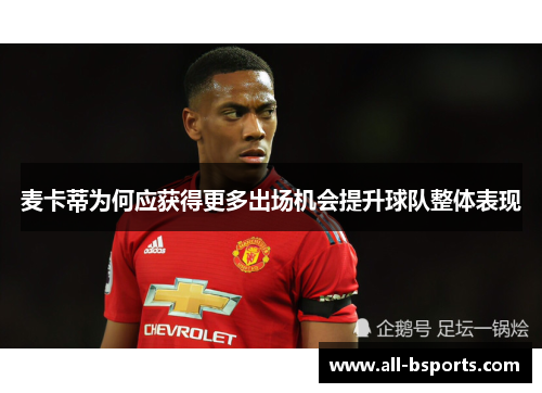 麦卡蒂为何应获得更多出场机会提升球队整体表现