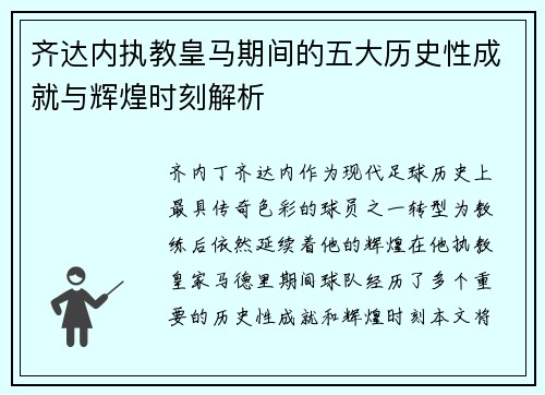 齐达内执教皇马期间的五大历史性成就与辉煌时刻解析