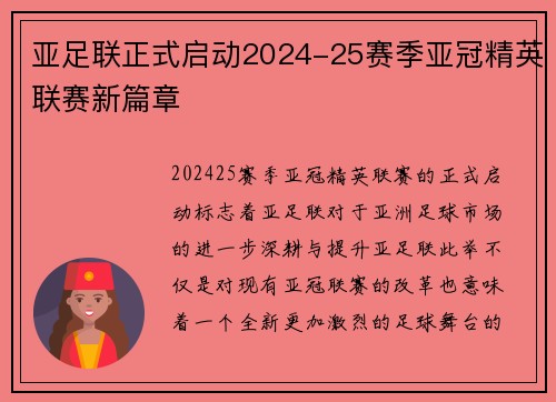 亚足联正式启动2024-25赛季亚冠精英联赛新篇章