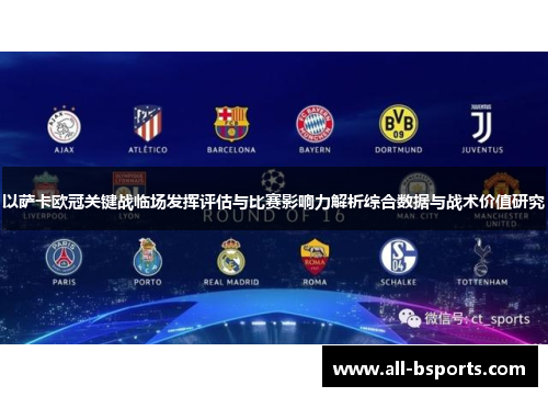 以萨卡欧冠关键战临场发挥评估与比赛影响力解析综合数据与战术价值研究