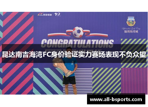 昆达南吉海湾FC身价验证实力赛场表现不负众望