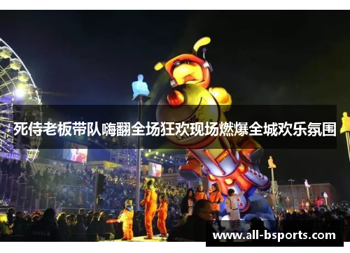 死侍老板带队嗨翻全场狂欢现场燃爆全城欢乐氛围 死侍老板带队嗨翻全场狂欢现场燃爆全城欢乐氛围
