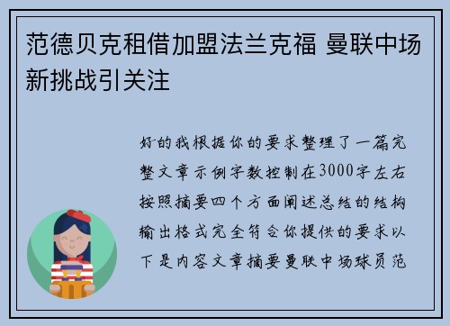 范德贝克租借加盟法兰克福 曼联中场新挑战引关注