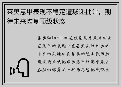 莱奥意甲表现不稳定遭球迷批评，期待未来恢复顶级状态