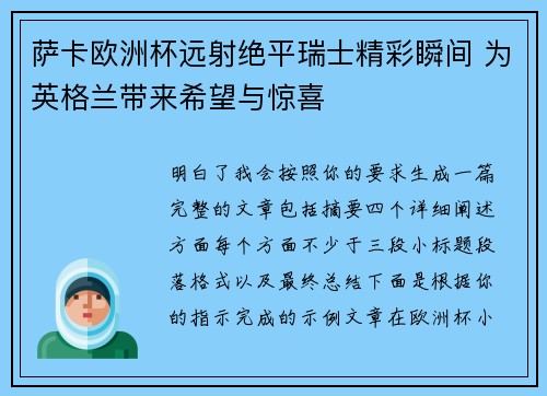 萨卡欧洲杯远射绝平瑞士精彩瞬间 为英格兰带来希望与惊喜