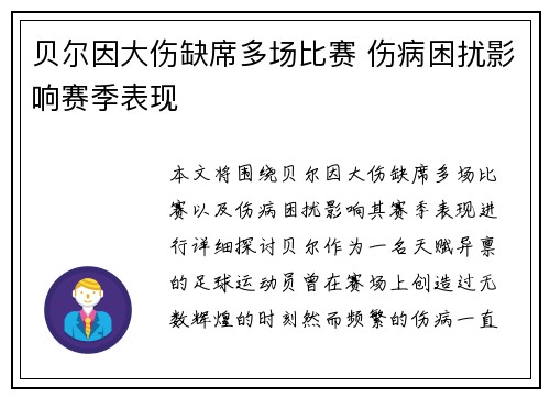 贝尔因大伤缺席多场比赛 伤病困扰影响赛季表现