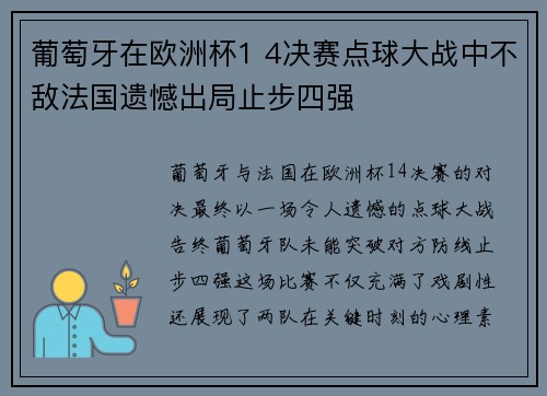 葡萄牙在欧洲杯1 4决赛点球大战中不敌法国遗憾出局止步四强