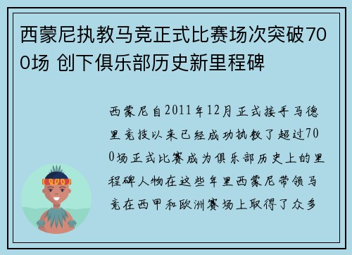 西蒙尼执教马竞正式比赛场次突破700场 创下俱乐部历史新里程碑