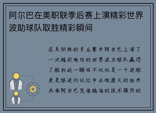 阿尔巴在美职联季后赛上演精彩世界波助球队取胜精彩瞬间 阿尔巴在美职联季后赛上演精彩世界波助球队取胜精彩瞬间