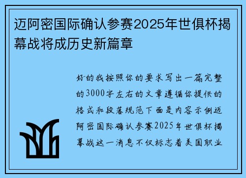 迈阿密国际确认参赛2025年世俱杯揭幕战将成历史新篇章