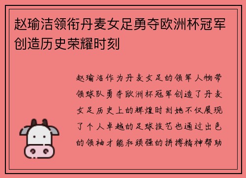 赵瑜洁领衔丹麦女足勇夺欧洲杯冠军创造历史荣耀时刻 赵瑜洁领衔丹麦女足勇夺欧洲杯冠军创造历史荣耀时刻