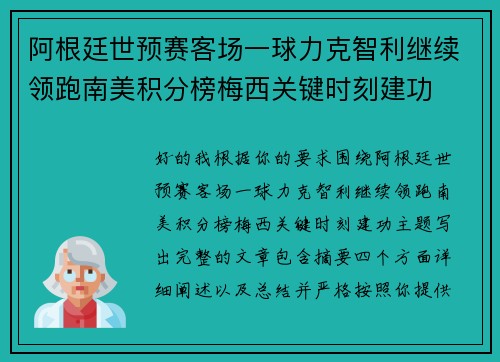 阿根廷世预赛客场一球力克智利继续领跑南美积分榜梅西关键时刻建功