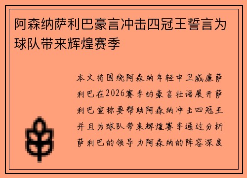 阿森纳萨利巴豪言冲击四冠王誓言为球队带来辉煌赛季