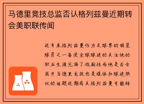 马德里竞技总监否认格列兹曼近期转会美职联传闻