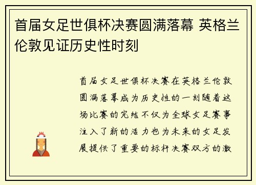 首届女足世俱杯决赛圆满落幕 英格兰伦敦见证历史性时刻