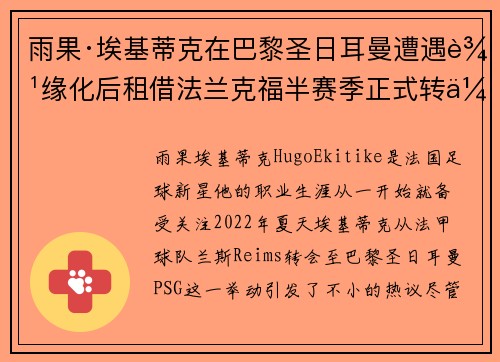 雨果·埃基蒂克在巴黎圣日耳曼遭遇边缘化后租借法兰克福半赛季正式转会