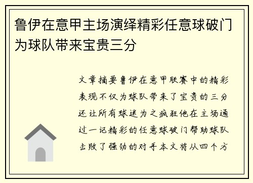 鲁伊在意甲主场演绎精彩任意球破门为球队带来宝贵三分