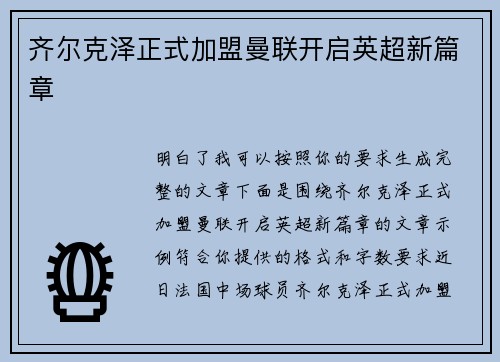 齐尔克泽正式加盟曼联开启英超新篇章