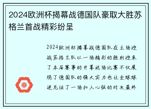 2024欧洲杯揭幕战德国队豪取大胜苏格兰首战精彩纷呈