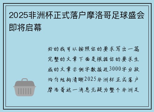 2025非洲杯正式落户摩洛哥足球盛会即将启幕