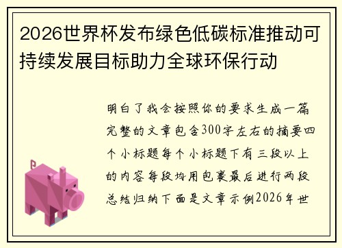 2026世界杯发布绿色低碳标准推动可持续发展目标助力全球环保行动