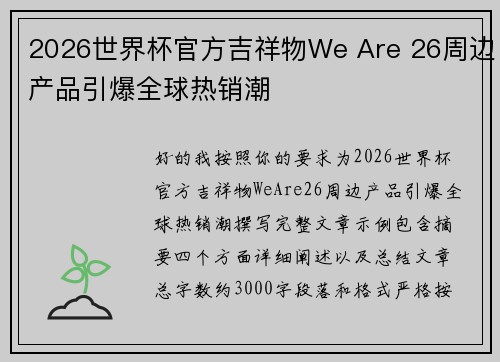 2026世界杯官方吉祥物We Are 26周边产品引爆全球热销潮