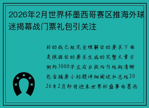 2026年2月世界杯墨西哥赛区推海外球迷揭幕战门票礼包引关注